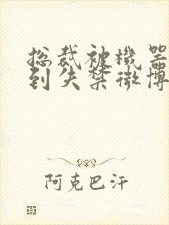 总裁被机器人c到失禁微博文