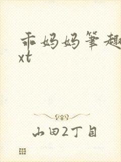 乖妈妈笔趣阁txt