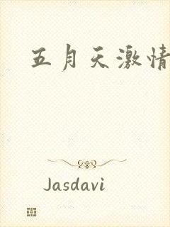 五月天激情小说