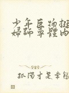 少年巨物挺进美妇师尊体内