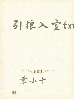 引狼入室txt