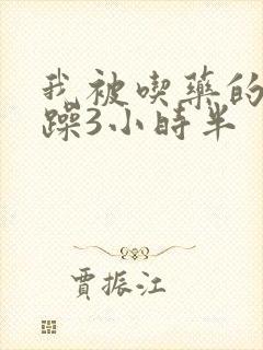 我被吃药的公狂躁3小时半