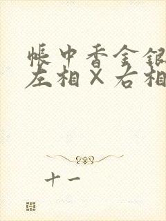 帐中香金银花露左相×右相