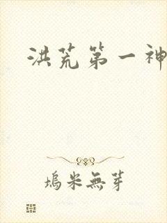 洪荒第一神经