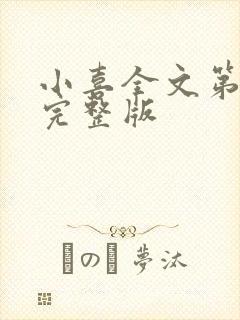 小喜全文第一部完整版