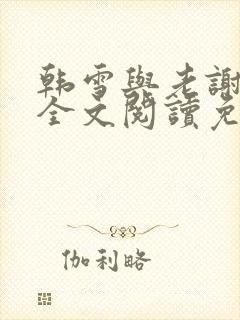 韩雪与老谢小说全文阅读免费封面