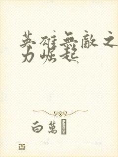 英雄无敌之新势力崛起