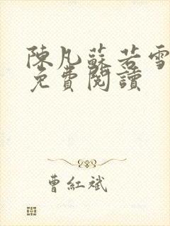 陈凡苏若雪全文免费阅读