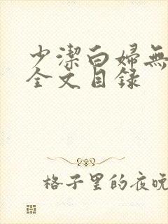 少洁白妇无删减全文目录