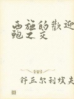 西施的欢迎会管鲍之交