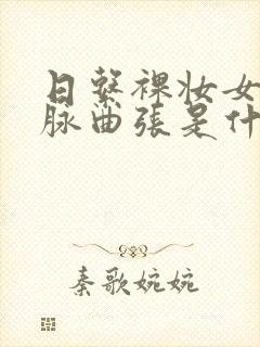 日系裸妆女士静脉曲张是什么得的