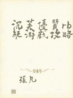 沉芙优质rb系统游戏攻略系统