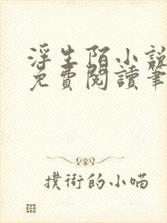 浮生陌小说全文免费阅读笔趣阁