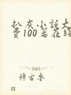 扒灰小说大全免费100篇在线阅读