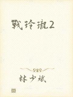 战玲珑2