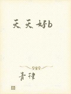 天天好b