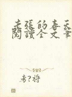 老张的春天免费阅读全文笔趣阁