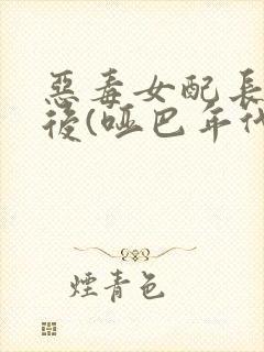 恶毒女配长脑子后(哑巴年代)封面