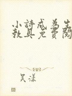 小诗成为生物课教具免费阅读