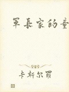 军长家的童养媳