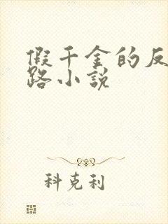假千金的反杀之路小说