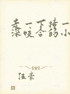 走一下撞一下深深咬合的小说