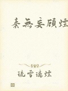 秦无妄顾烟萝封面