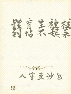 体育生被校草做到站不起来