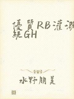 优质RB灌溉系统GH