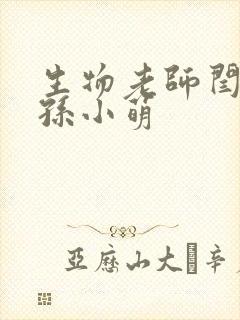 生物老师闫辰和孙小萌