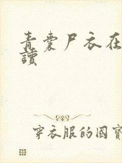 青囊尸衣在线阅读