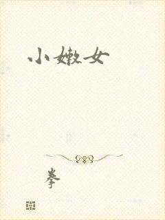 小嫩女
