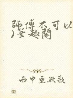 师傅不可以(限)笔趣阁