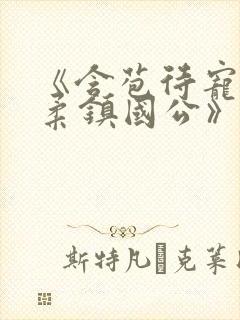 《含苞待宠花婉柔镇国公》