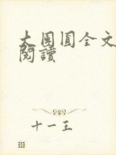 大团圆全文完整阅读