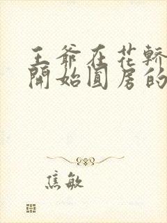 王爷在花轿里就开始圆房的小说