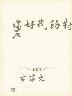 你好我的对面男友