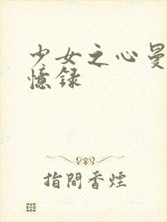 少女之心曼娜回忆录