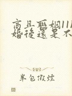 商且联姻11h婚后还是不熟