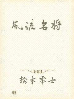 风流名将