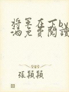 将军在下by烈酒免费阅读