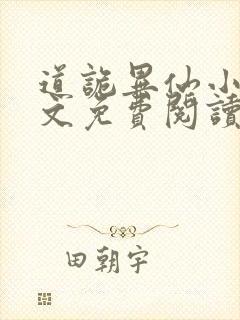 道诡异仙小说全文免费阅读