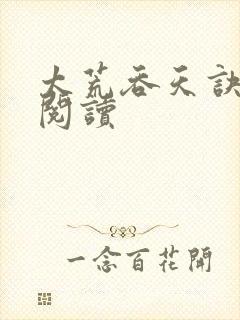 太荒吞天诀全文阅读