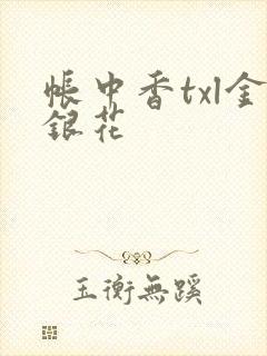 帐中香txl金银花