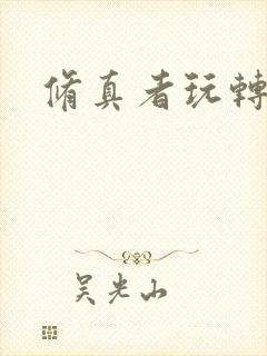 修真者玩转网游