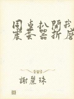 同桌扒开我腿用震蛋器折磨我