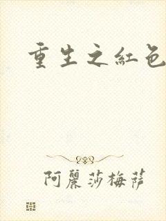 重生之红色战将
