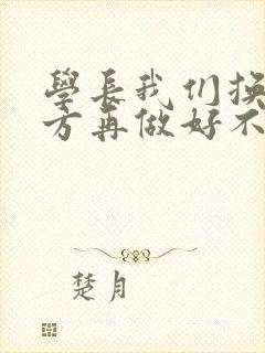 学长我们换个地方再做好不好封面