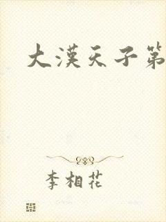 大汉天子第一部