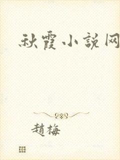 秋霞小说网